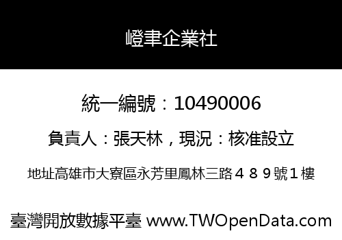 嶝聿企業社