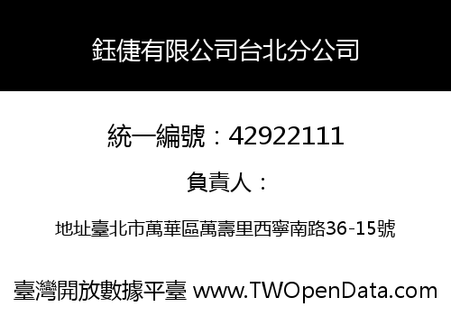 鈺倢有限公司台北分公司