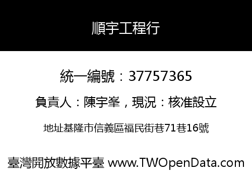 順宇工程行
