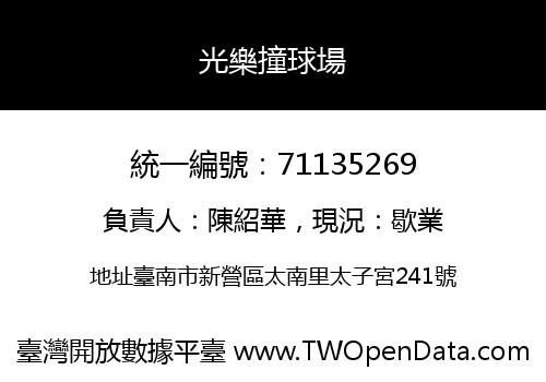 光樂撞球場