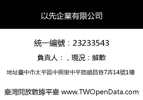 以先企業有限公司