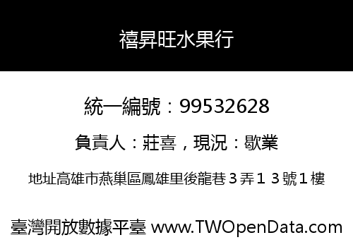 禧昇旺水果行