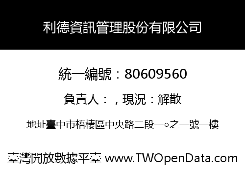 利德資訊管理股份有限公司