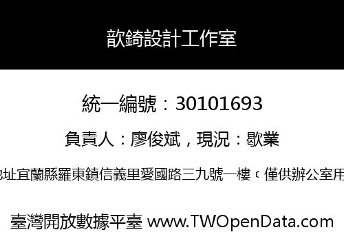 歆錡設計工作室