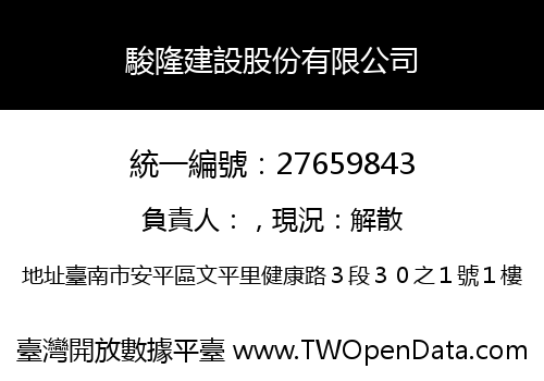 駿隆建設股份有限公司