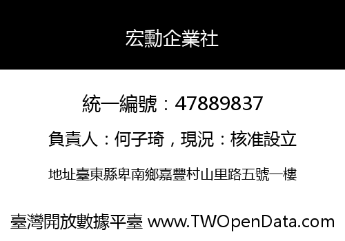 宏勳企業社
