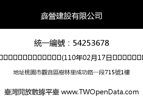 鑫營建設有限公司