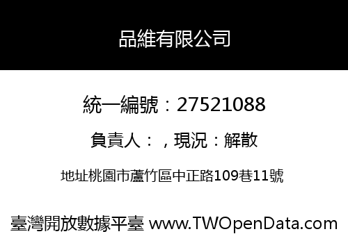 品維有限公司
