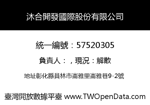 沐合開發國際股份有限公司
