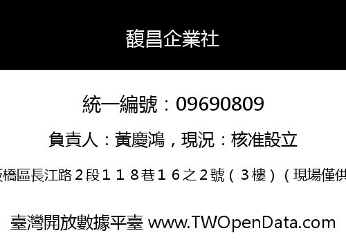 馥昌企業社