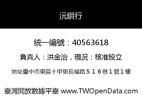 沅鑽行