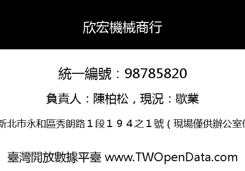 欣宏機械商行