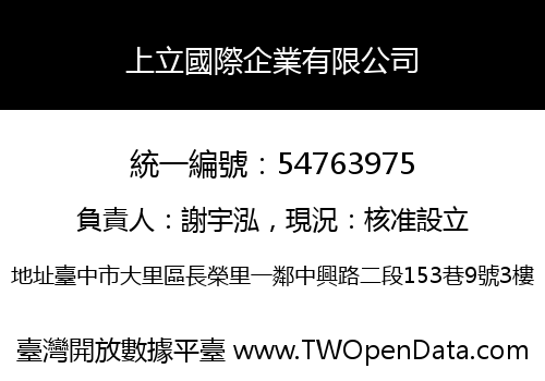 上立國際企業有限公司