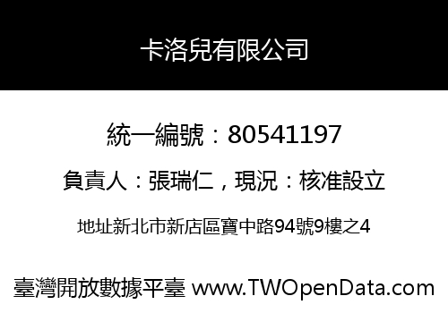 卡洛兒有限公司