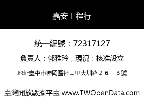 嘉安工程行