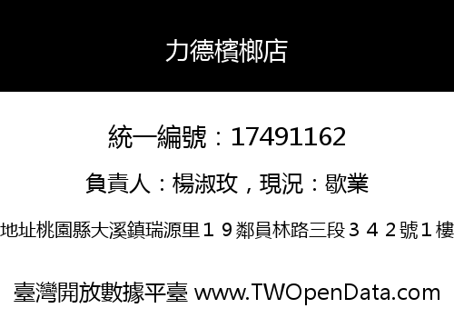 力德檳榔店