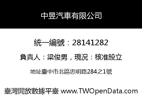 中昱汽車有限公司