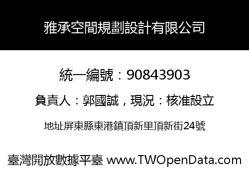 雅承空間規劃設計有限公司