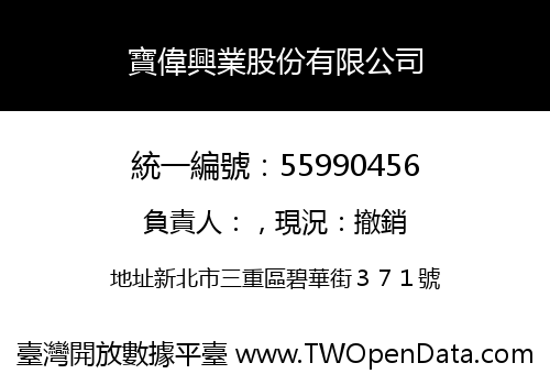 寶偉興業股份有限公司