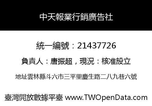 中天報業行銷廣告社