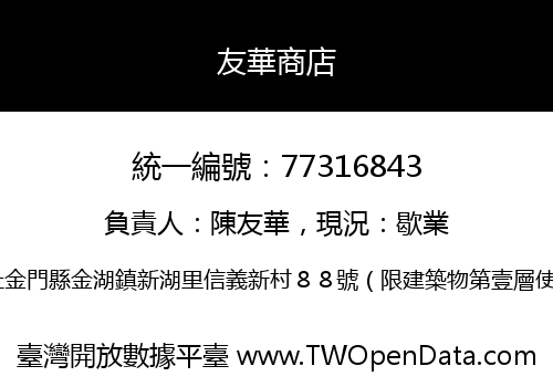友華商店