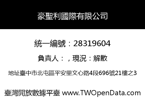 豪聖利國際有限公司