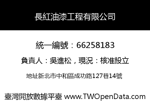 長紅油漆工程有限公司
