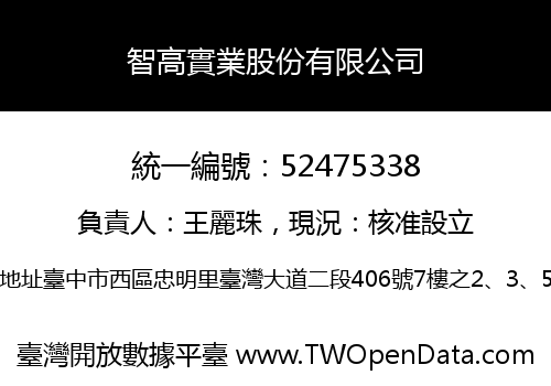 智高實業股份有限公司