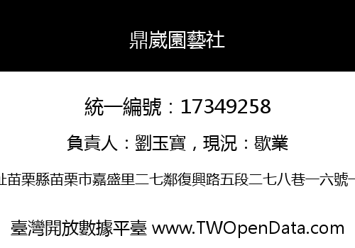 鼎崴園藝社