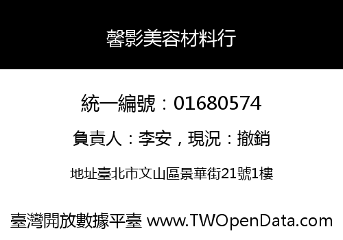 馨影美容材料行