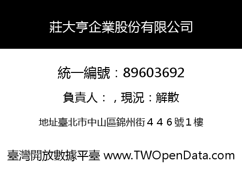 莊大亨企業股份有限公司