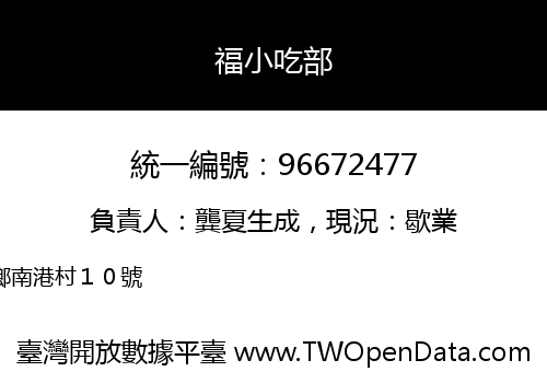 福小吃部