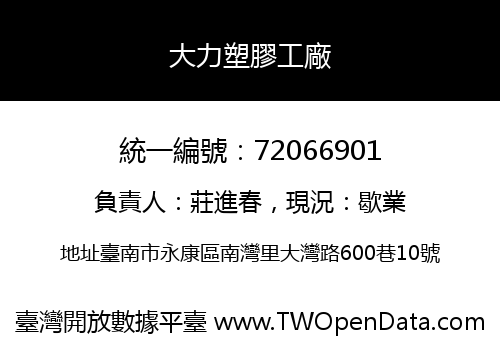 大力塑膠工廠