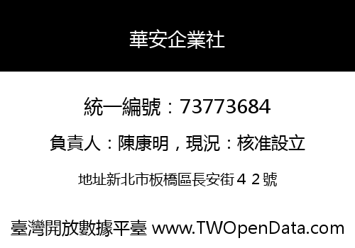 華安企業社