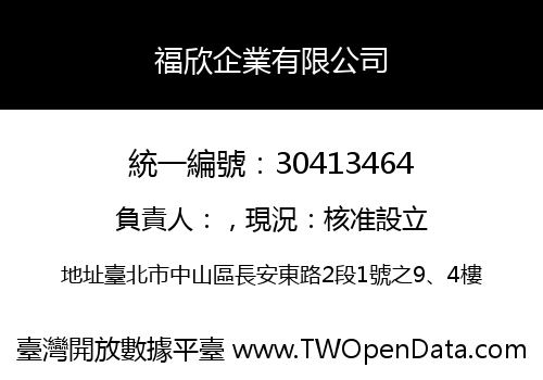 福欣企業有限公司