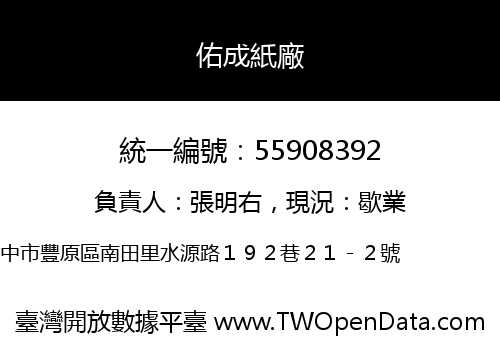 佑成紙廠