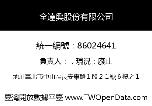 全達興股份有限公司
