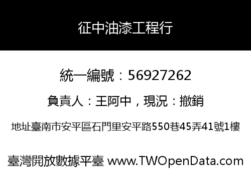 征中油漆工程行