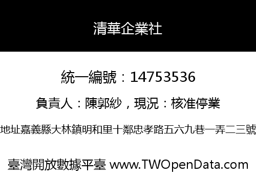 清華企業社