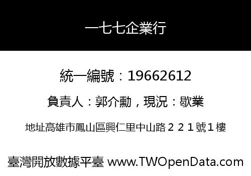 一七七企業行
