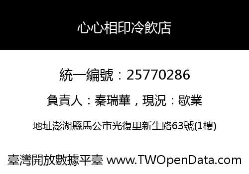 心心相印冷飲店