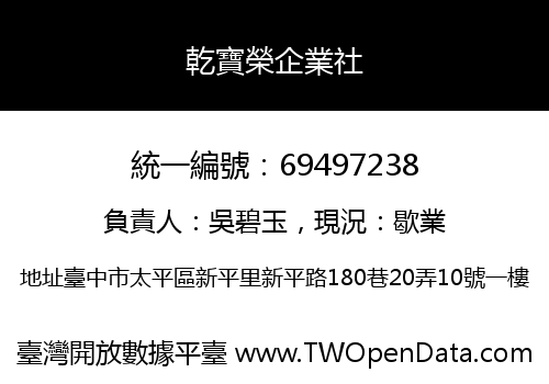 乾寶榮企業社