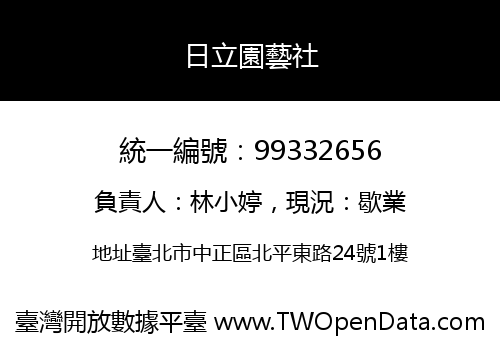 日立園藝社