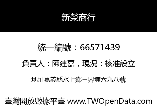 新榮商行