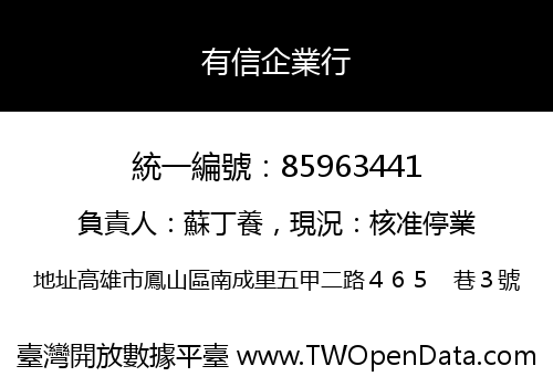 有信企業行