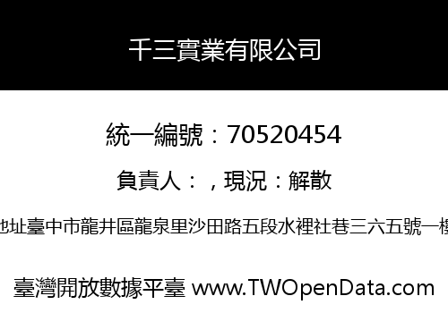 千三實業有限公司