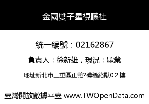 金國雙子星視聽社