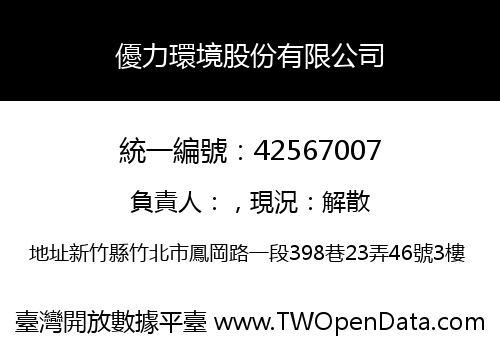 優力環境股份有限公司
