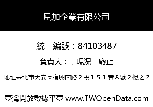 凰加企業有限公司