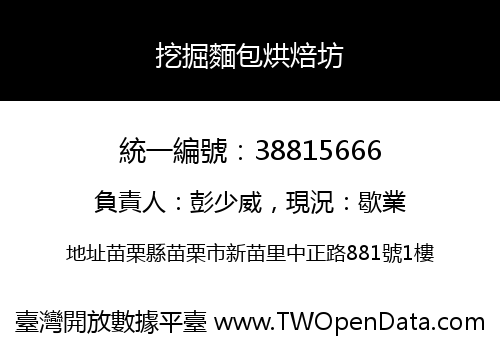 挖掘麵包烘焙坊